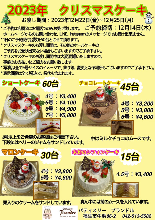 2023年 クリスマスケーキ