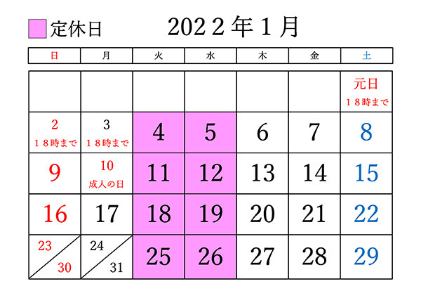 2022年1月の定休日