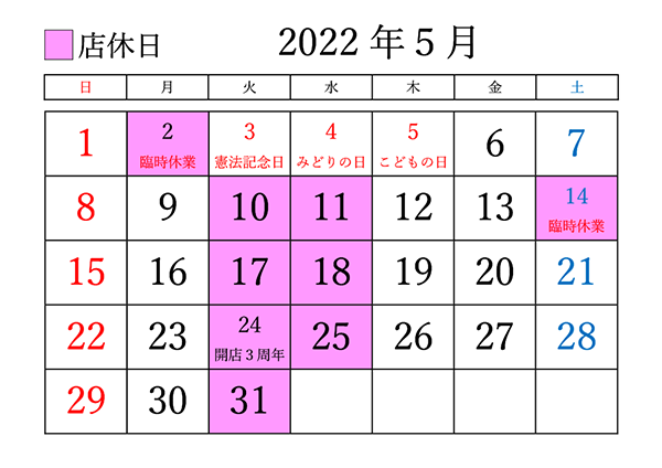 2022年5月の定休日