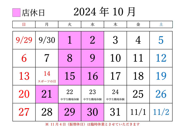 2024年10月の定休日