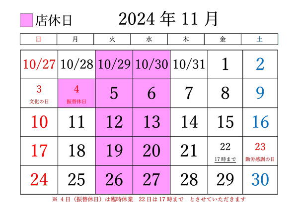 2024年11月の定休日