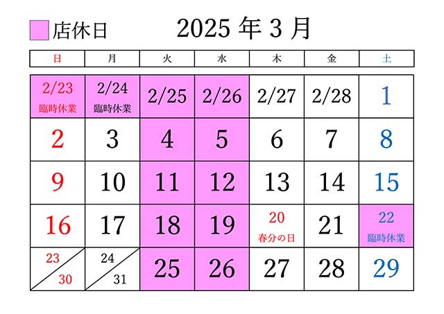 2025年3月の定休日
