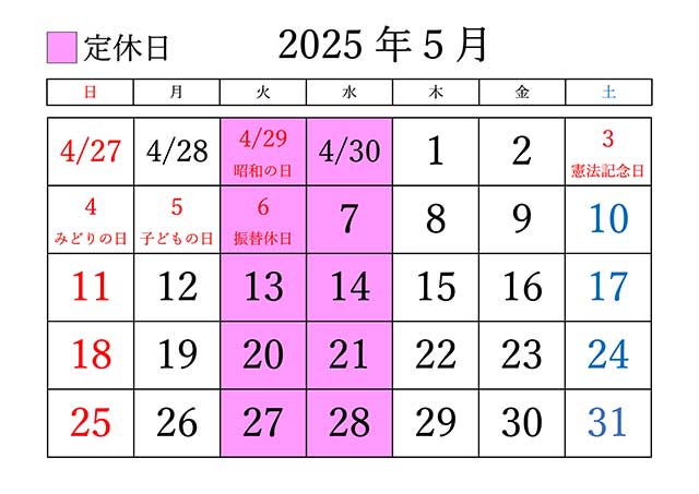 2025年5月の定休日