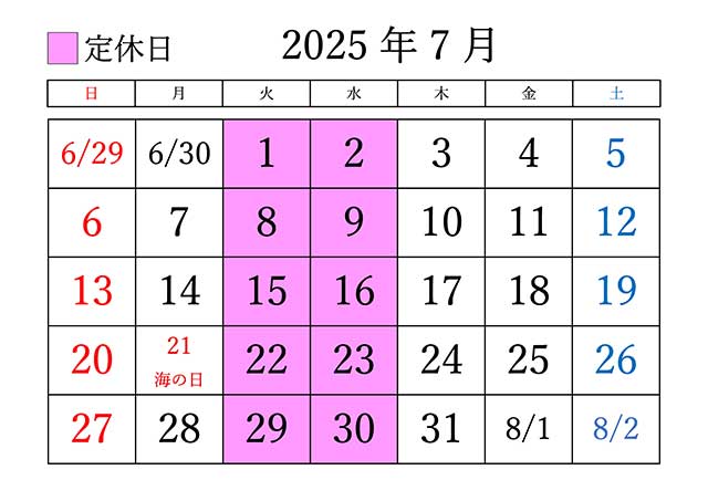 2025年7月の定休日