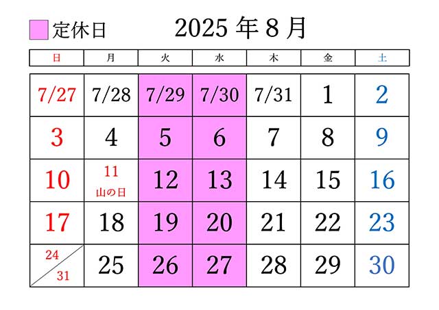 2025年8月の定休日