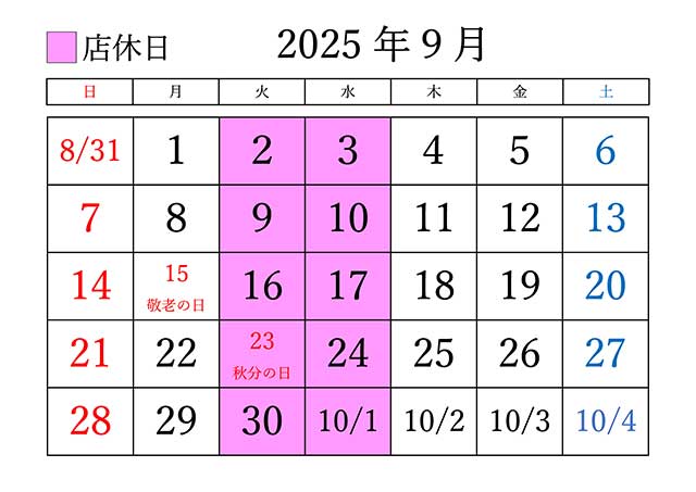 2025年9月の定休日