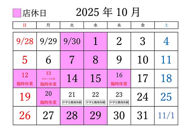 2025年10月の定休日