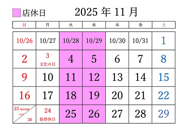 2025年11月の定休日