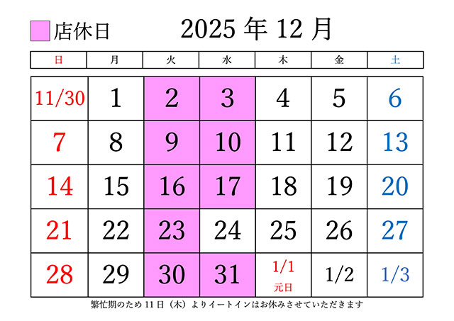 2025年12月の定休日