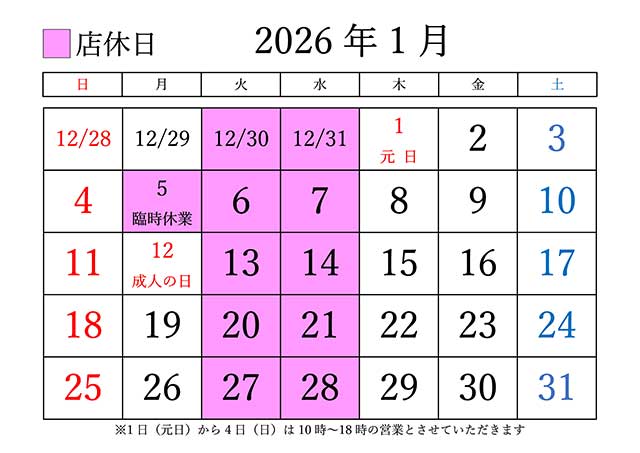 2026年1月の定休日