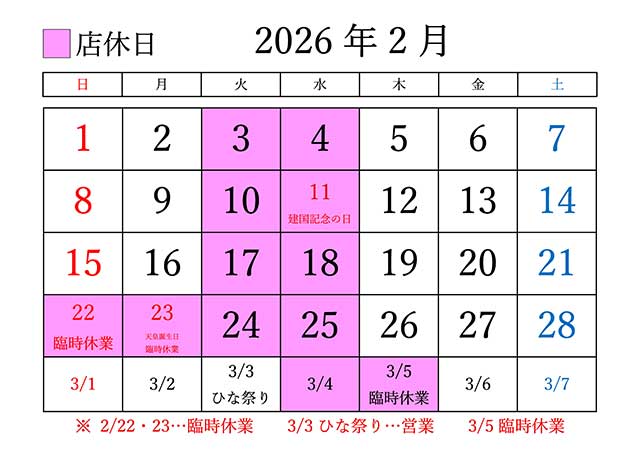 2026年2月の定休日
