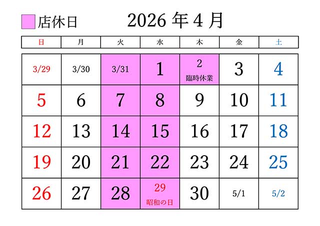 2026年4月の定休日